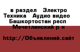  в раздел : Электро-Техника » Аудио-видео . Башкортостан респ.,Мечетлинский р-н